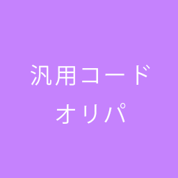 汎用コードオリパ